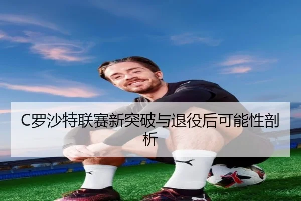 luo-sha-te-lian-sai-xin-tu-po-yu-tui-yi-hou-ke-neng-xing-pou-xi-2-576.jpg