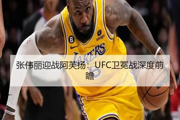 张伟丽迎战阿芙扬：UFC卫冕战深度前瞻