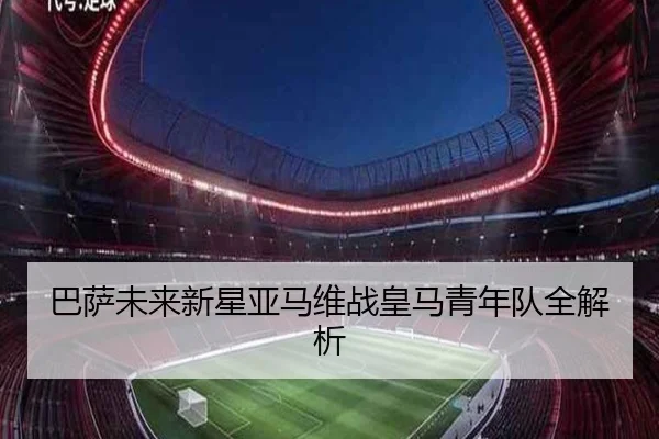 巴萨未来新星亚马维战皇马青年队全解析
